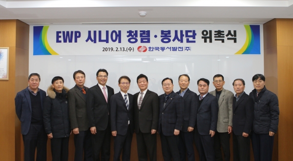 한국동서발전는 EWP 시니어 청렴봉사단을 발족했다.
