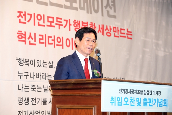 전기공사공제조합 제13대 김성관이사장이 15일 취임식과 출판기념회를 가졌다