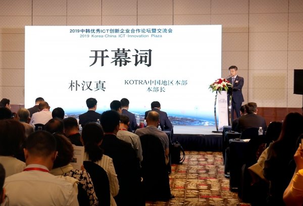 과학기술정보통신부(장관 유영민)와 KOTRA(사장 권평오)는 ICT(정보통신기술) 분야 새로운 한․중 협력방안을 모색하기 위해 15일(현지시간) 중국 베이징에서 ‘코리아 ICT․이노베이션 플라자’를 개최했다. 박한진 KOTRA 중국지역본부장이 인사말을 하고 있다.