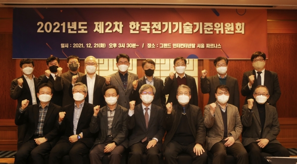 2021년 제2차 한국전기기술기준위원회에 참석한 관계자들이 기념촬영을 하고 있다.