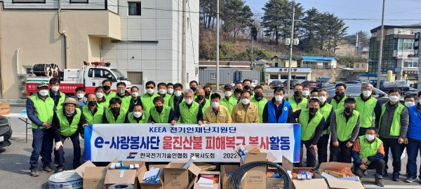 한국전기기술인협회 경북서도회 회원들이 울산산불 피해지역의 전기설비를 무상복구하는 봉사활동을 펼쳤다.