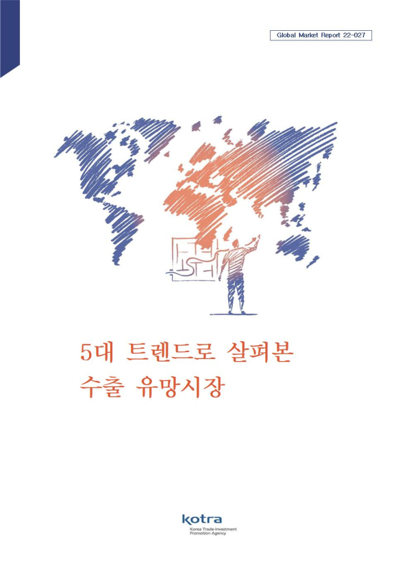 ‘5대 트렌드로 살펴본 수출 유망시장’ 보고서 표지.