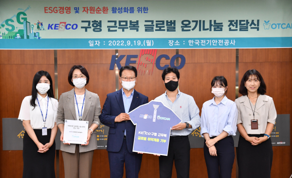 전기안전공사 구형 근무복 글로벌 온기나눔 전달식에 참석한 한국전기안전공사 박지현 사장(왼쪽에서 세번째)과 옷캔조유찬 대표이사.(오른쪽에서 세 번째)