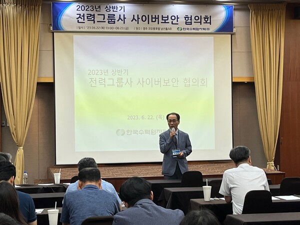 한수원이 22일 전력그룹사와 공동으로 '2023년 상반기 전력그룹사 사이버보안협의회'를 개최했다.