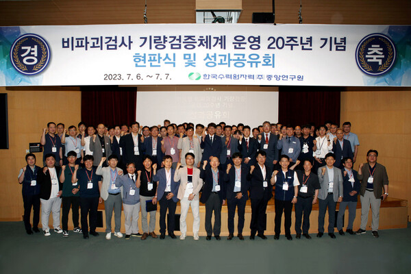한수원이 6~7일 양일간 원전 비파괴검사 기량검증체계 운영 20주년 성과공유회를 개최했다.