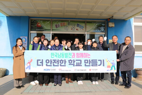 20일 경남 사천시 대성초등학교에서 한국남동발전과 함께하는 더 안전한 학교 만들기 현판식이 열렸다.