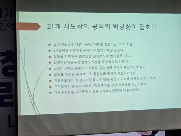 박창환이 밝힌 21개 시도회장의 공약에 대한 실전 해법들.