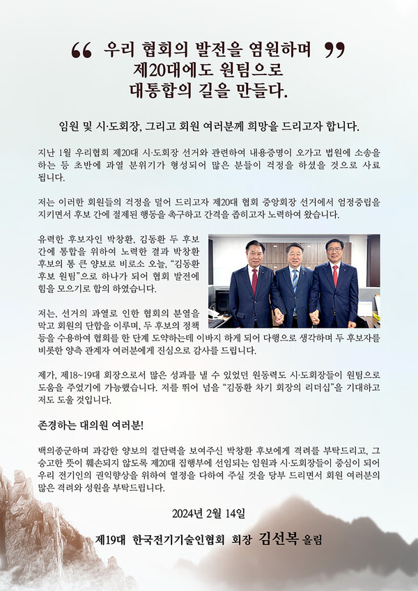 후보 단일화에 즈음해 발표한 한국전기기술인협회 김선복 중앙회장 성명서 전문.