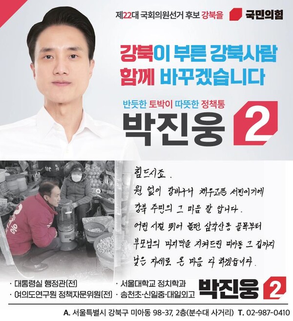 서울 강북을 박진웅후보의 SNS 홍보물.